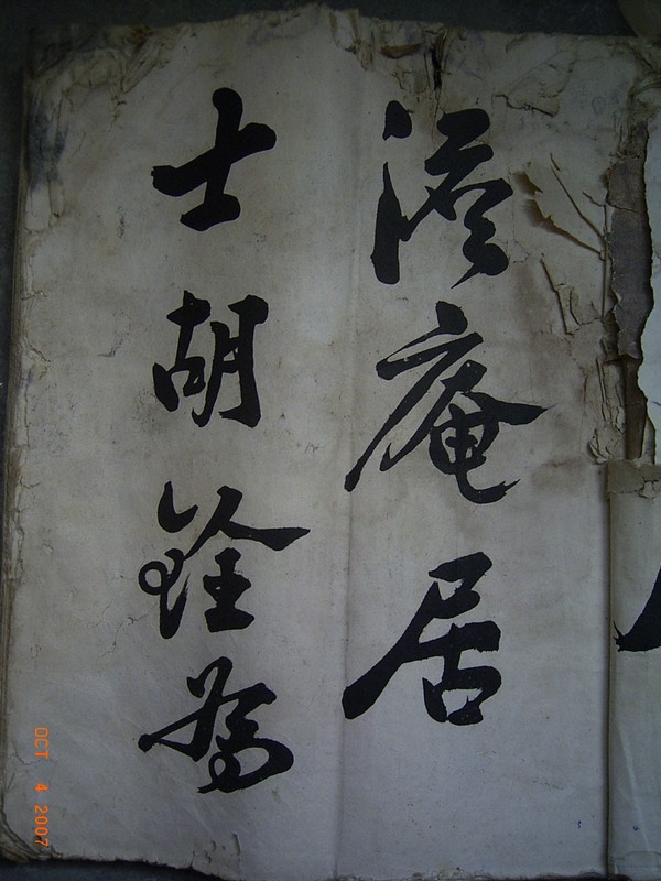 胡铨题字