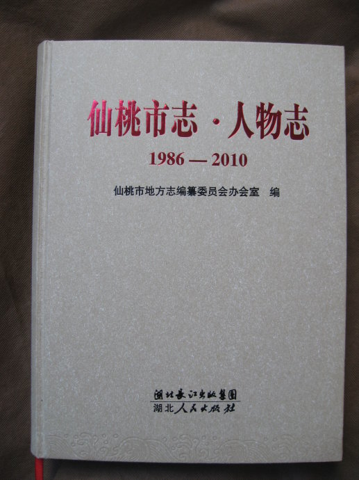 仙桃市志人物志中的胡姓人物